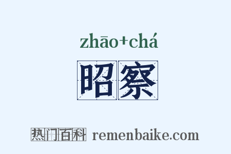 昭察是什么意思的图片